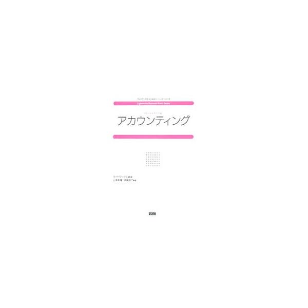 アカウンティング／山本和隆