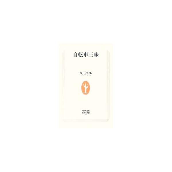 ５０歳のときに出会った自転車が体型と体質を、そして人生までも変えてくれた。ときに交通行政や運転者のモラルに苦言を呈しつつも、春夏秋冬、尽きることのない自転車への愛を熱く語る。■カテゴリ：中古本■ジャンル：スポーツ・健康・医療 アウトドア全般...