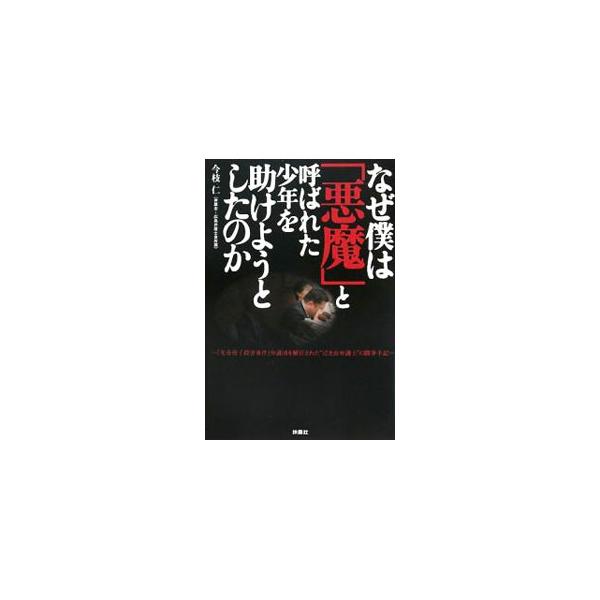 なぜ僕は「悪魔」と呼ばれた少年を助けようとしたのか／今枝仁