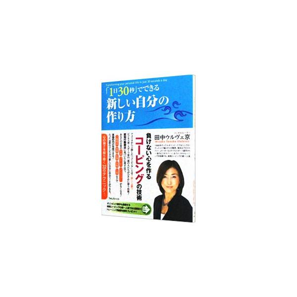 認知行動療法に基づいた心理手法で、あなたの日常の不安、ストレス、プレッシャーがなくなる！　アメリカから上陸した、感情をコントロールして本当の力を発揮するための「コーピング」の技術を紹介。■カテゴリ：中古本■ジャンル：産業・学術・歴史 カウン...
