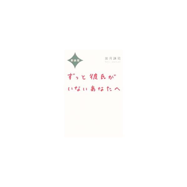 とりたてて欠点もないが、ずーっと彼氏がいない、つきあってもすぐに別れてしまう…。そんな女性のために、恋が成就しない原因をわかりやすく解説。幸せな恋愛をするための具体的解決策である「三日後日記」を収録した新装版。■カテゴリ：中古本■ジャンル：...