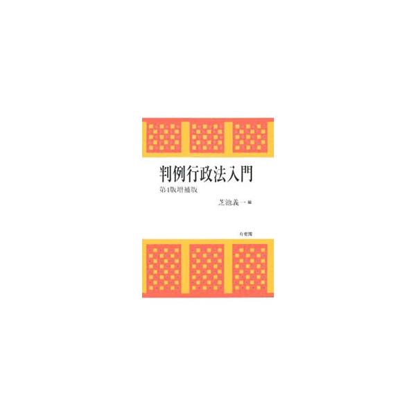 行政法の概説と判例が融合した分かりやすい入門書。裁判例の事実関係と判決内容を叙述・紹介するにとどまらず、行政法の理論についても説明する。２００４年９月以降の注目の判例を収録した第４版増補版。■カテゴリ：中古本■ジャンル：政治・経済・法律 憲...