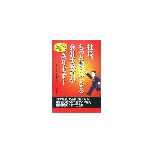 会社を成長させるには、決算書の分析・評価・診断のできる会計事務所をパートナーに！　「会社の味方」になってくれるよい会計事務所の見分け方と見つけ方、彼らが行う「決算診断」の内容と効果などを具体的に紹介。■カテゴリ：中古本■ジャンル：ビジネス ...