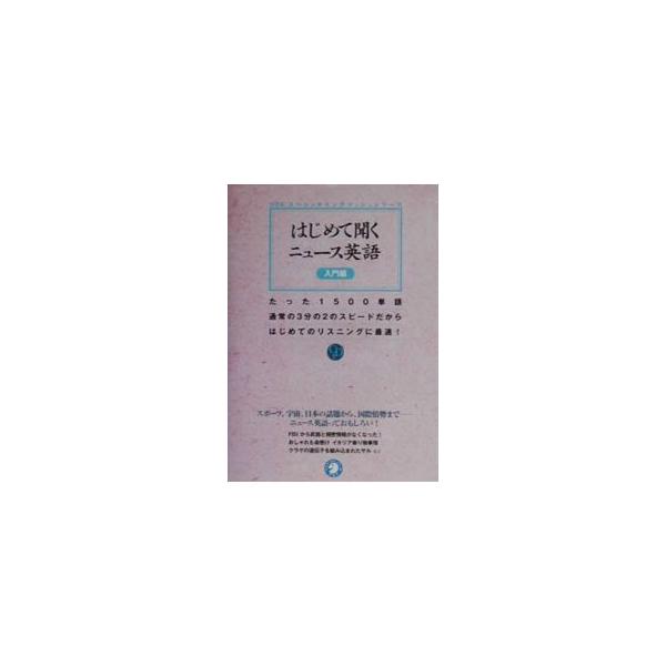 ■カテゴリ：中古本■ジャンル：産業・学術・歴史 英語■出版社：アルク■出版社シリーズ：■本のサイズ：単行本■発売日：2003/03/30■カナ：ハジメテキクニュースエイゴニュウモンヘン アルク