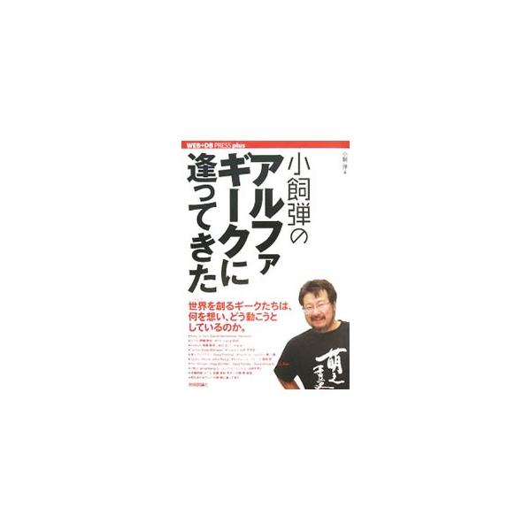世界（ウェブ）を創るギークたちは、何を想い、どう動こうとしているのか。ＩＴ業界のギークたちの、生の声を収録する。『ＷＥＢ＋ＤＢ　ＰＲＥＳＳ』連載を書籍化。■カテゴリ：中古本■ジャンル：ビジネス ｅビジネス・ＩＴ関連■出版社：技術評論社■出版...