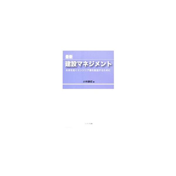 建設マネジメントのあらゆる領域の基本的な知識と認識を網羅。社会基盤整備を支える仕組み、建設産業の構造、建設生産の発注システム、生産管理のマネジメントなど７部に分類して解説する。■カテゴリ：中古本■ジャンル：産業・学術・歴史 建築・土木■出版...
