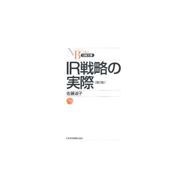 IR戦略の実際／佐藤淑子