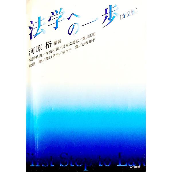 家族生活、消費生活、住生活、交通事故、労働、企業活動、政治などと法との関わりといった身近なテーマで法について論じる。入学したての学生が、法学に興味を持てるように随所に多くの工夫をしてまとめたテキスト。■カテゴリ：中古本■ジャンル：政治・経済...