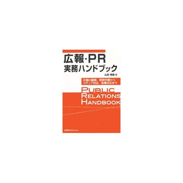 広報の基礎知識やメディアリレーションズ、情報収集・調査、広報効果の測定法など、広報の本質からすぐに役立つ実践手法までを図解した具体的実践の書。コンプライアンスなど旬のテーマも独自の視点で紐解く。■カテゴリ：中古本■ジャンル：ビジネス 広告■...