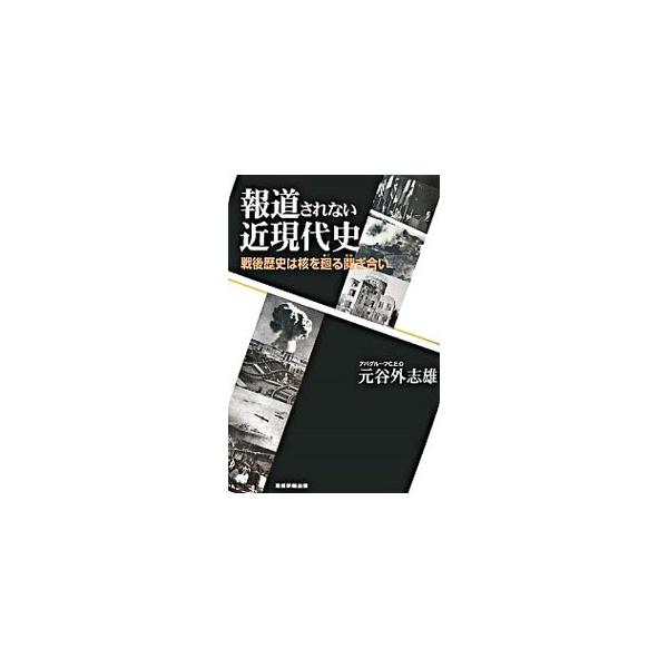 報道されない近現代史／元谷外志雄