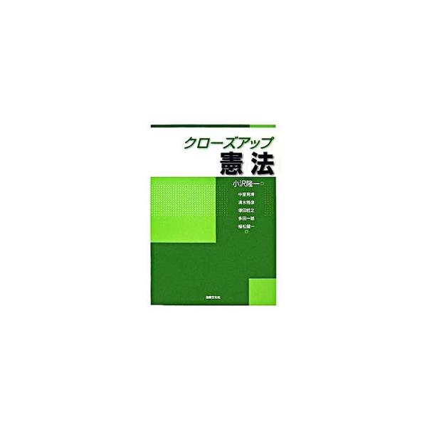 日本国憲法の成立や人権総論、地方自治、憲法改正と改憲問題など、ホットでリアルな憲法問題をクローズアップして取り上げ、それを切り口にすることで憲法の学びに誘う。■カテゴリ：中古本■ジャンル：政治・経済・法律 憲法■出版社：法律文化社■出版社シ...