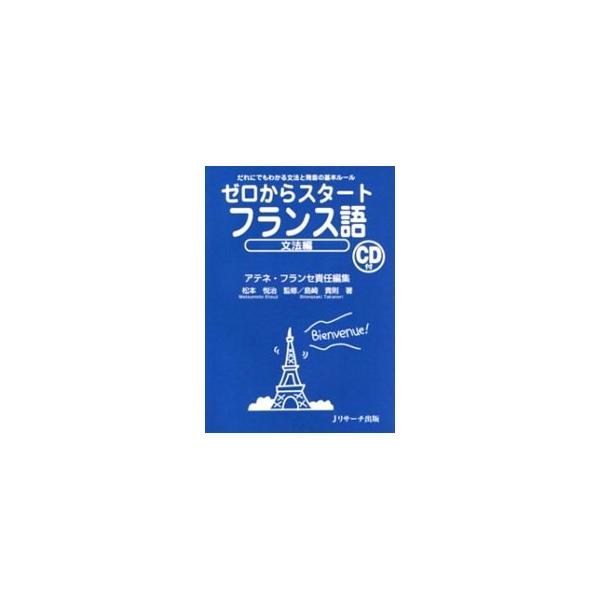 ■カテゴリ：中古本■ジャンル：産業・学術・歴史 その他外国語■出版社：Ｊリサーチ出版■出版社シリーズ：■本のサイズ：単行本■発売日：2008/05/01■カナ：ゼロカラスタートフランスゴブンポウヘン アテネフランセ