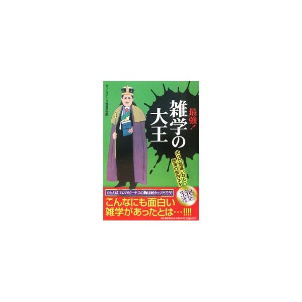 「ダイエットに失敗するのは虫歯のせい？！」「佐々木の「々」は一字で何と読む？」「中国の宇宙食はやっぱり中華料理なの？」「欧米には耳かきがない？」など、読むほどに愉快になる雑学ネタを収録。■カテゴリ：中古本■ジャンル：産業・学術・歴史 図書館...