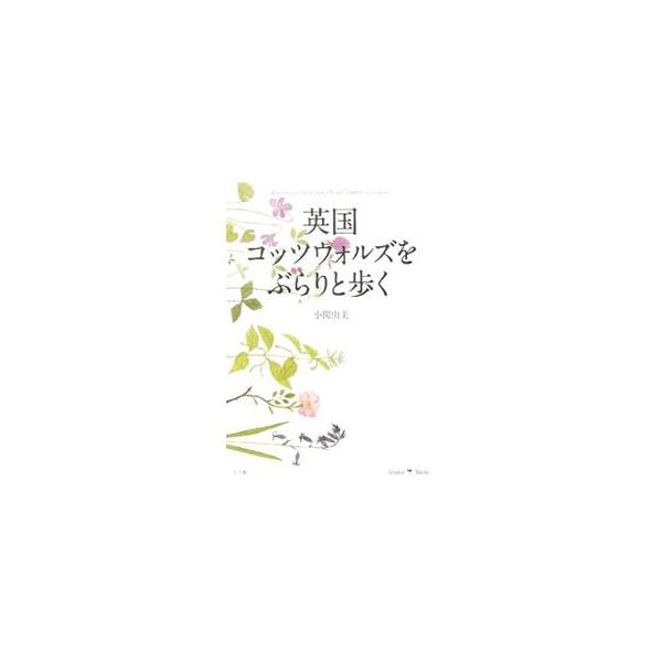 英国コッツウォルズをぶらりと歩く／小関由美