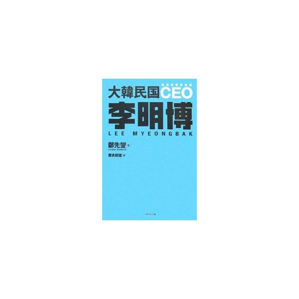 大阪に生まれ、韓国で極貧の時代を過ごした少年は、やがて大韓民国のＣＥＯに上りつめる。現代のコリアンドリームを体現した新大統領は、国家をどのように経営するのか。その人物像と経営手腕を明らかにする。■カテゴリ：中古本■ジャンル：政治・経済・法律...
