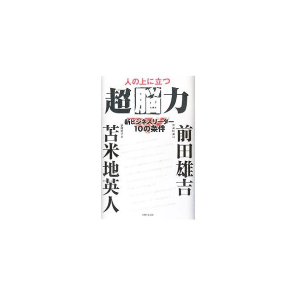 人の上に立つ超脳力／前田雄吉