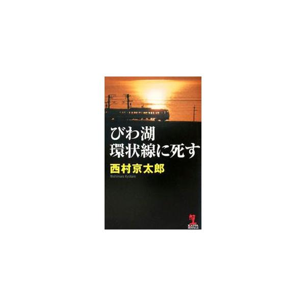 ■カテゴリ：中古本■ジャンル：文芸 小説一般■出版社：光文社■出版社シリーズ：ＫＡＰＰＡ ＮＯＶＥＬＳ■本のサイズ：新書■発売日：2008/04/22■カナ：ビワコカンジョウセンニシス ニシムラキョウタロウ