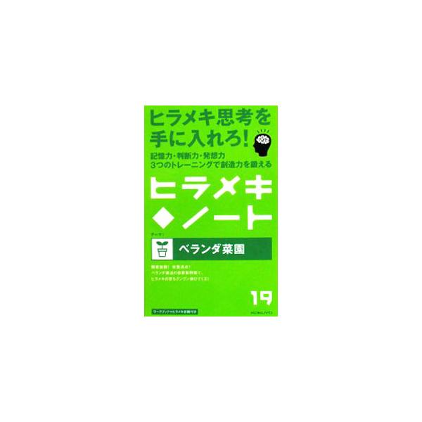 ■カテゴリ：中古本■ジャンル：料理・趣味・児童 家庭菜園■出版社：コクヨ■出版社シリーズ：■本のサイズ：新書■発売日：2008/04/25■カナ：ヒラメキノート１９ベランダサイエン コクヨ
