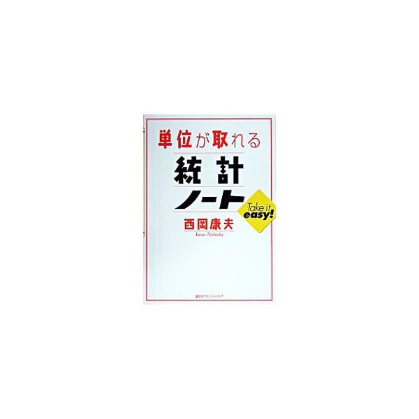 ■カテゴリ：中古本■ジャンル：産業・学術・歴史 数学■出版社：講談社■出版社シリーズ：■本のサイズ：単行本■発売日：2004/12/01■カナ：タンイガトレルトウケイノート ニシオカヤスオ