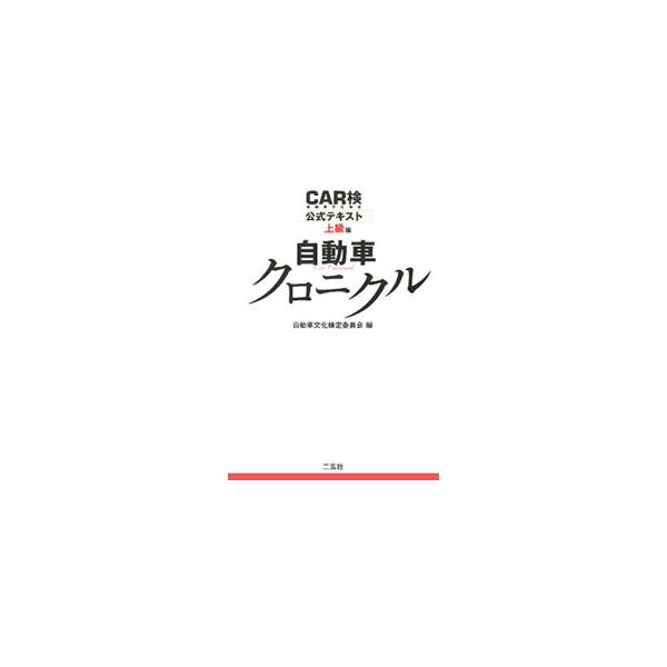 ■カテゴリ：中古本■ジャンル：産業・学術・歴史 機械・金属■出版社：二玄社■出版社シリーズ：■本のサイズ：単行本■発売日：2008/04/01■カナ：カーケンコウシキテキストジョウキュウヘン ジドウシャブンカケンテイイインカイ