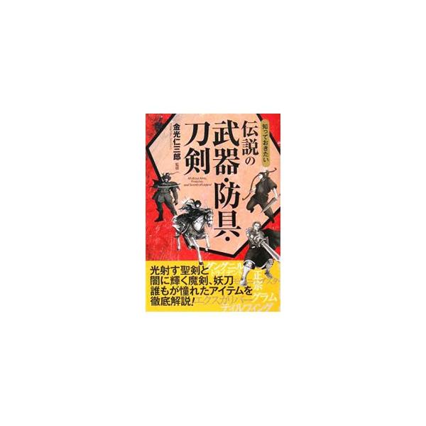 エクスカリバー、青紅剣、エルフの弓矢、正宗…。西洋、東洋、北欧、日本の神話に出てくるもの、あるいは実在したものなど、様々な武器や防具を紹介。持ち主にまつわるエピソードなどもおりまぜ、その魅力を多角的に検証する。■カテゴリ：中古本■ジャンル：...
