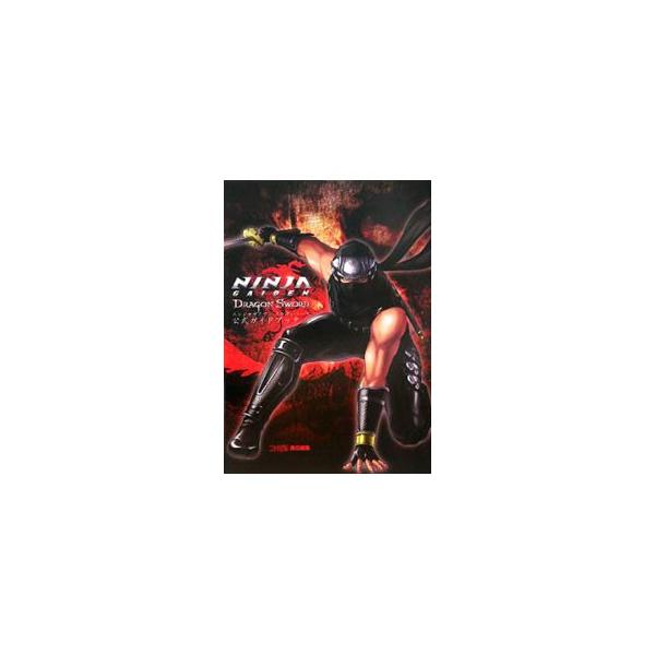 NINJA GAIDEN DRAGON SWORD公式ガイドブック／エンターブレイン