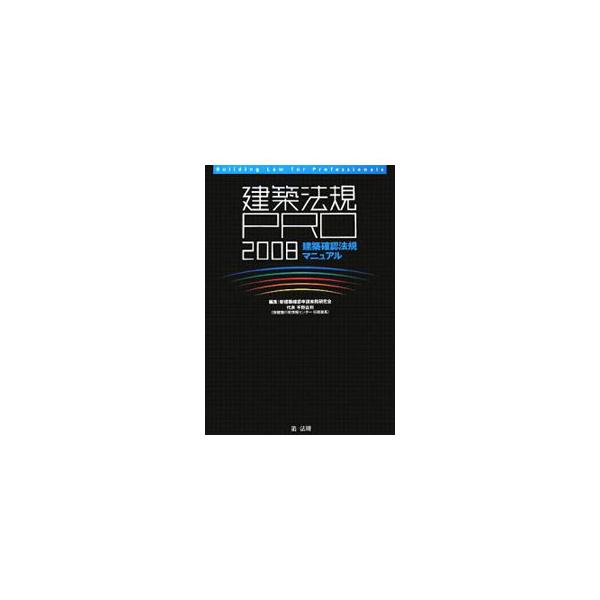 設計業務、確認申請における法令上の問題、解釈の参考になる建築法規全般について、表やイラストを多用しわかりやすく解説。「建築確認申請マニュアル２００７」の姉妹編。■カテゴリ：中古本■ジャンル：産業・学術・歴史 建築・土木■出版社：第一法規■出...