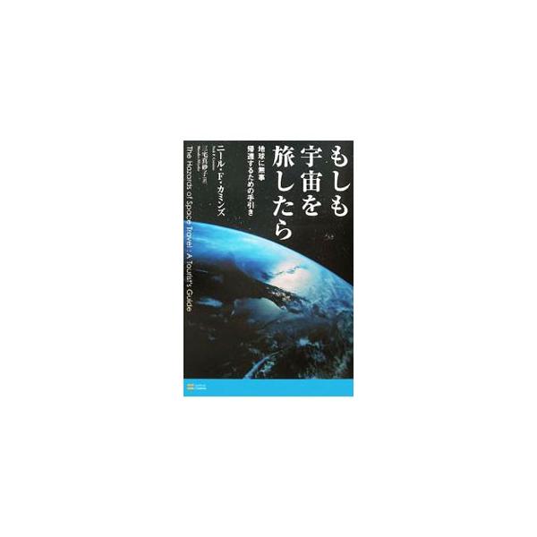 宇宙には、どんな危険があるのか？　安全な旅のためにするべきことは？　惑星の環境、宇宙船、人間の身体への影響など、宇宙旅行の安全性をあらゆる角度から検証した、ロマンあふれる科学シミュレーション。■カテゴリ：中古本■ジャンル：料理・趣味・児童 ...