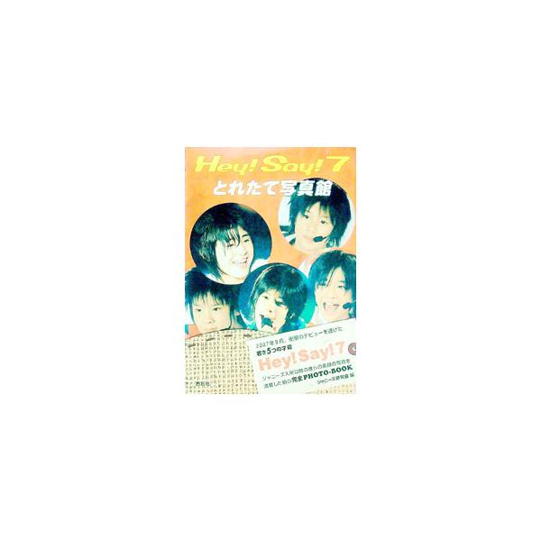 Hey！Say！7とれたて写真館／ジャニーズ研究会