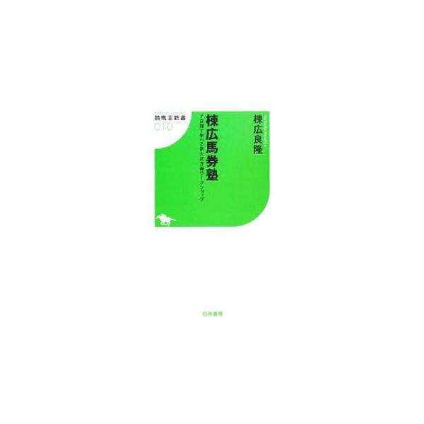 万馬券の教科書、ここに完成！　年間万馬券獲得本数が４００本超の著者が、心得、技術、買い方から禁断の「不確定要素」までを、７日間で学べる講座形式で解説。■カテゴリ：中古本■ジャンル：料理・趣味・児童 競馬■出版社：白夜書房■出版社シリーズ：競...