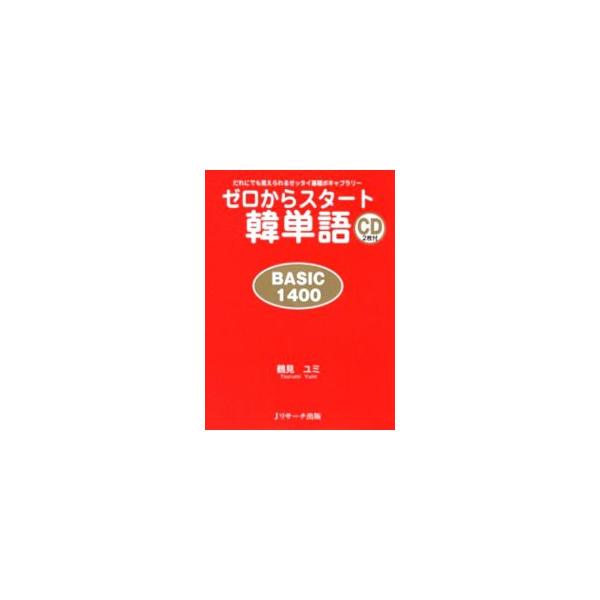 韓国語の基礎になる１４００語をカバーし、ハングルの読み方、語順と助詞、語尾の作り方、活用法など、ビギナー向けの学習法を紹介。見出し語と意味、例文をすべて収録したＣＤ付きで、耳からも覚えられる。■カテゴリ：中古本■ジャンル：産業・学術・歴史 ...