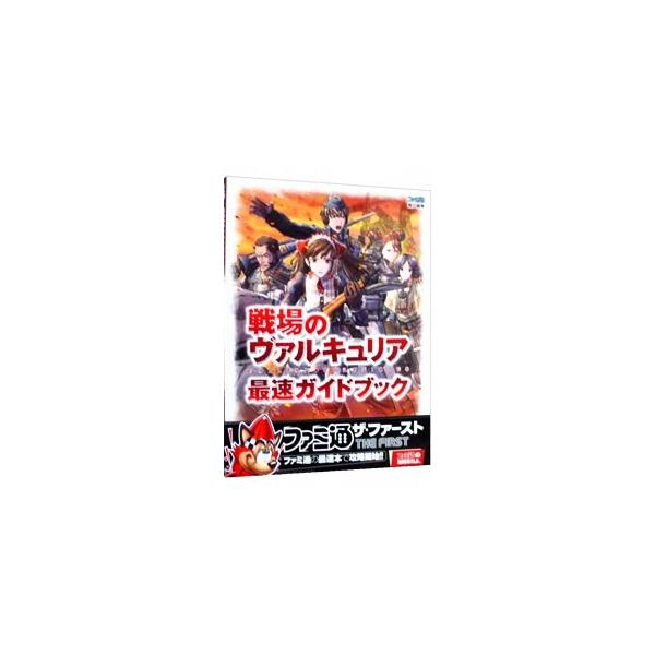 第７小隊を率いるプレイヤーに贈る、帝国軍に対抗するための最速攻略本。操作説明などの基本編、計１２の戦場の詳細マップを掲載したマップ攻略編、兵器情報を収録したデータ編などで構成。■カテゴリ：中古本■ジャンル：料理・趣味・児童 ゲーム攻略本■出...