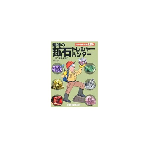 ２００１年から鉱物採集を始めた著者の日記をもとに、主に関東・信越地方で実際に採集された鉱物を写真とともに紹介。世界各地の鉱山から発見された鉱物約４０点の標本も掲載する。■カテゴリ：中古本■ジャンル：産業・学術・歴史 地学■出版社：スタジオタ...