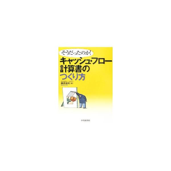 仕訳を使わなくても、＋（収入）と−（支出）だけで直感的にできる！　Ａ４サイズに収まるワークシートで手軽にキャッシュ・フロー計算書をつくる方法を伝授する。連結、組織再編にも対応。■カテゴリ：中古本■ジャンル：ビジネス 経理・会計■出版社：中央...