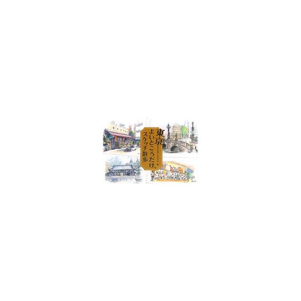 東京よいところだけ、スケッチ散歩／東京を描く市民の会