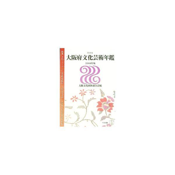 ■カテゴリ：中古本■ジャンル：女性・生活・コンピュータ 芸術・美術■出版社：大阪文化団体連合会■出版社シリーズ：■本のサイズ：単行本■発売日：2008/03/01■カナ：オオサカフブンカゲイジュツネンカン オオサカブンカダンタイレンゴウカイ