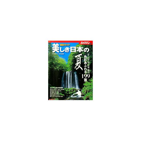 木々の芽吹きから真夏の濃い緑に包まれるまで、長期間にわたって撮影に没頭できる夏の、花・高原・滝・渓流・棚田など色彩あふれる１９９景を収録。実践撮影に役立つアドバイスと、さまざまな撮影データを掲載する。■カテゴリ：中古本■ジャンル：料理・趣味...