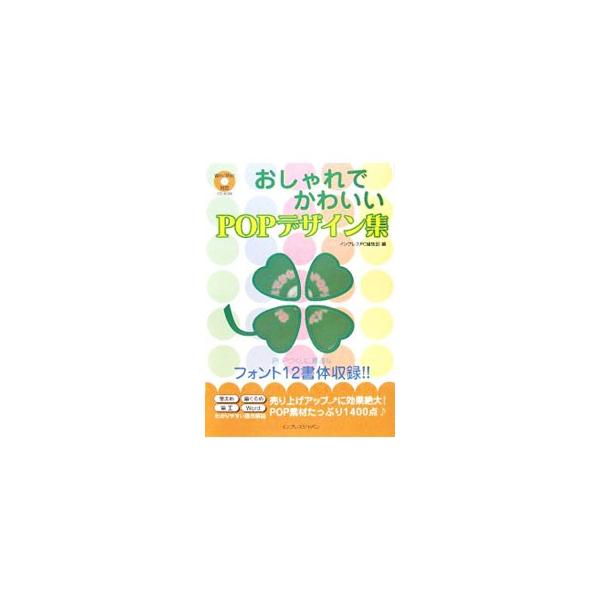 売り上げアップに効果絶大！　季節、イベント系から、オールシーズン使えるものまで、便利なＰＯＰ素材をたっぷり収録。ＰＯＰづくりの前に知っておきたい基礎知識、筆まめ・筆ぐるめ・筆王・Ｗｏｒｄの操作解説も収録。■カテゴリ：中古本■ジャンル：ビジネ...