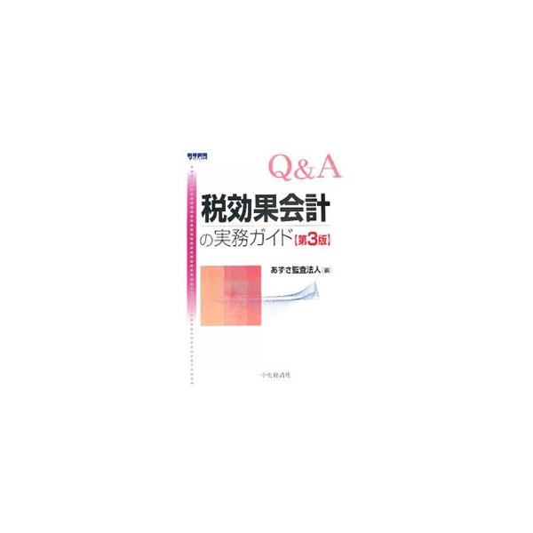 企業会計と税務会計の乖離を調節し、企業会計上の利益と税額を適切に対応させるのが税効果会計。企業経営環境の変化を考慮し、繰延税金資産の回収可能性から四半期開示・組織再編までＱ＆Ａ形式でわかりやすく解説する。■カテゴリ：中古本■ジャンル：ビジネ...