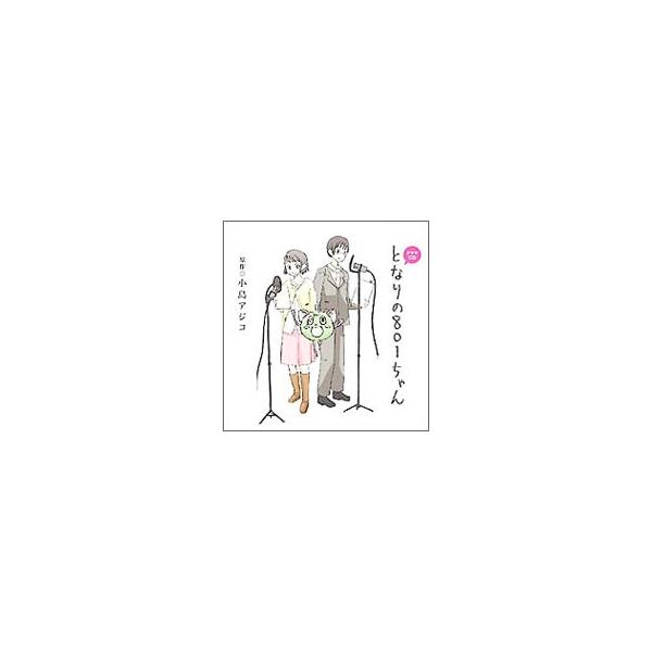 アニメ／ドラマCD「となりの801ちゃん」