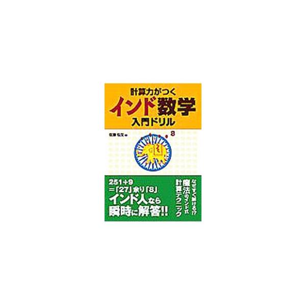 ■カテゴリ：中古本■ジャンル：産業・学術・歴史 数学■出版社：永岡書店■出版社シリーズ：■本のサイズ：文庫■発売日：2007/10/10■カナ：ケイサンリョクガツクインドスウガクニュウモンドリル サトウヒロフミ