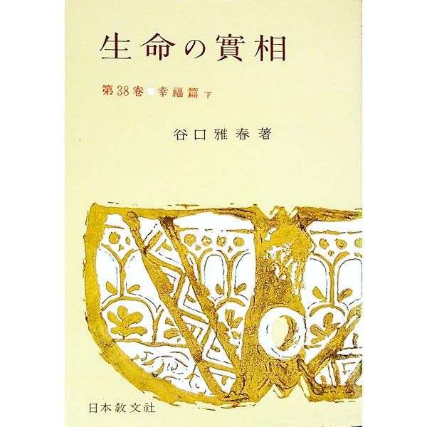 ■カテゴリ：中古本■ジャンル：産業・学術・歴史 宗教その他■出版社：日本教文社■出版社シリーズ：■本のサイズ：単行本■発売日：1966/11/10■カナ：セイメイノジツソウ３８コウフクヘン タニグチマサハル