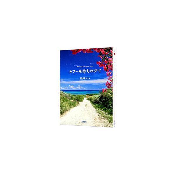 カフーを待ちわびて／原田マハ