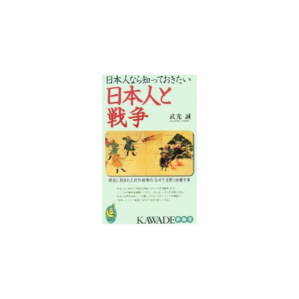 日本人なら知っておきたい日本人と戦争／武光誠