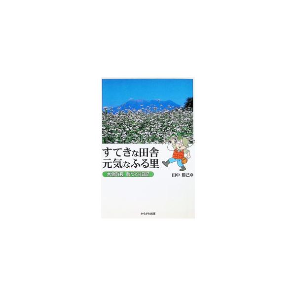 すてきな田舎元気なふる里／田中勝己