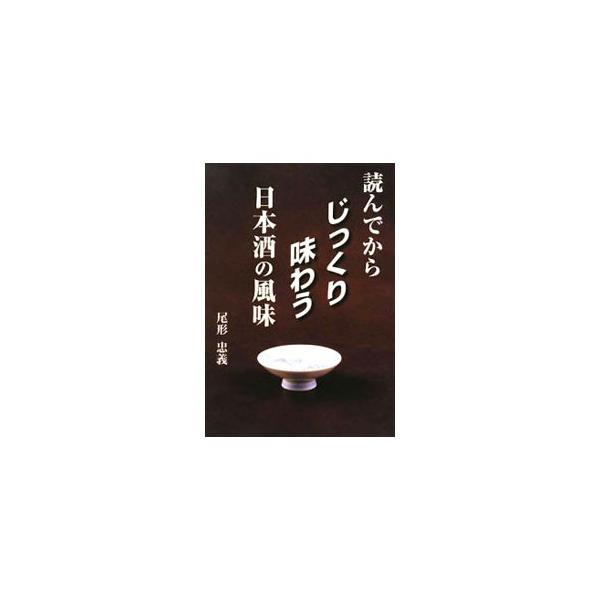 日本酒文化を再認識してほしい−。全国の酒蔵を４００以上回った著者が、日本酒の“悪しき印象”や、日本酒のうま味、日本酒の会の様子、「純米酒」「本醸造酒」「吟醸酒」などについて綴る。■カテゴリ：中古本■ジャンル：料理・趣味・児童 ワイン・お酒■...
