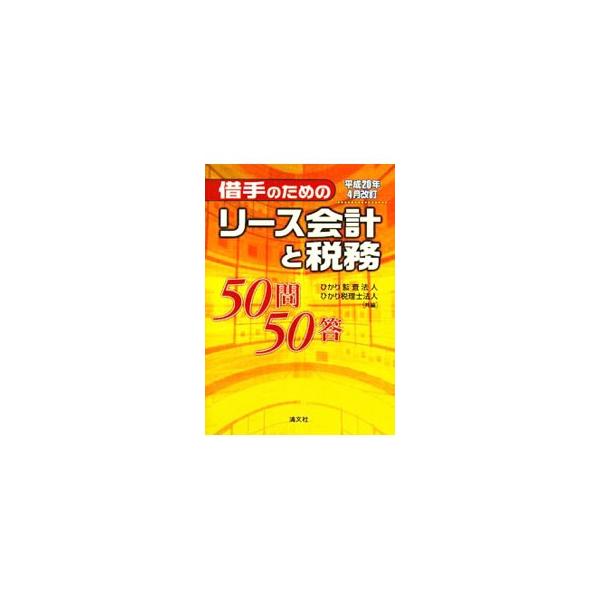 平成２０年４月１日以後に適用されるリース取引の会計基準と税制改正を紹介。５０のＱ＆Ａを中心に、具体的な仕訳例、図や表を用いてわかりやすく解説する。平成１９年１２月に公表された法人税基本通達の改正等に対応。■カテゴリ：中古本■ジャンル：ビジネ...
