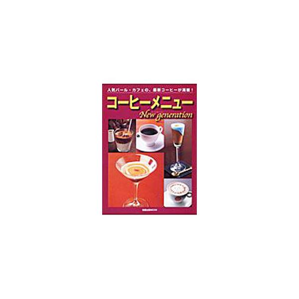 ＮＥＷスタイルアレンジコーヒーレシピ、人気カフェ・バールのブレンドコーヒーの戦略を収録。トップバリスタへの指針や、コーヒー抽出の基本技術も掲載。■カテゴリ：中古本■ジャンル：料理・趣味・児童 飲み物■出版社：旭屋出版■出版社シリーズ：旭屋出...
