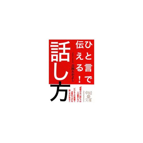 ■カテゴリ：中古本■ジャンル：産業・学術・歴史 言語・ことばその他■出版社：中経出版■出版社シリーズ：中経の文庫■本のサイズ：文庫■発売日：2008/04/01■カナ：ヒトコトデツタエルハナシカタ ヨシダタカヨシ