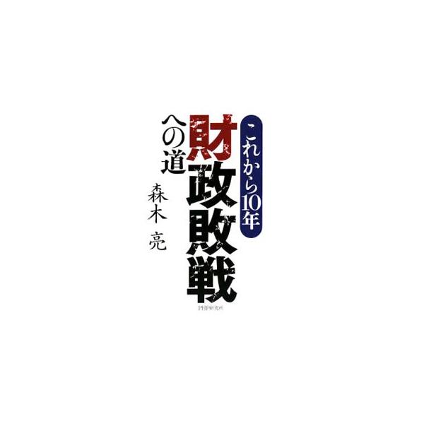 漂流する日本経済の行きつく先は？　終末へのカウントダウンはもう始まっている。大借金をこのまま子孫に積み残してはならない。気骨の財政史家が、豊富なデータから大胆に提言。■カテゴリ：中古本■ジャンル：政治・経済・法律 財政■出版社：ＰＨＰ研究所...